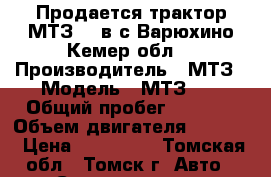 Продается трактор МТЗ-50 в с.Варюхино Кемер.обл. › Производитель ­ МТЗ › Модель ­ МТЗ-50 › Общий пробег ­ 2 300 › Объем двигателя ­ 2 000 › Цена ­ 155 000 - Томская обл., Томск г. Авто » Спецтехника   . Томская обл.